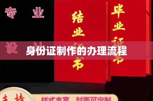 新巴尔虎右旗身份证制作的办理流程