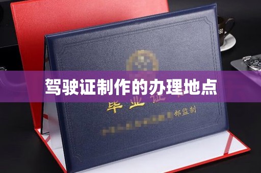 新巴尔虎右旗驾驶证制作的办理地点