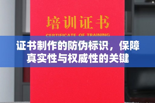 新巴尔虎右旗证书制作的防伪标识，保障真实性与权威性的关键