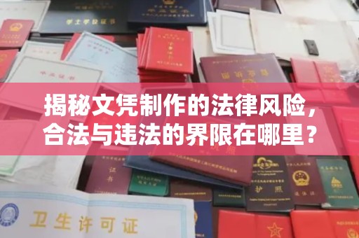 新巴尔虎右旗揭秘文凭制作的法律风险，合法与违法的界限在哪里？