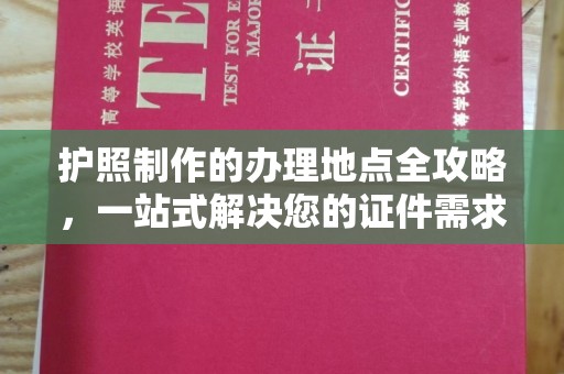 新巴尔虎右旗护照制作的办理地点全攻略，一站式解决您的证件需求