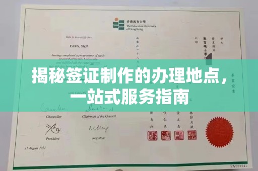 新巴尔虎右旗揭秘签证制作的办理地点，一站式服务指南