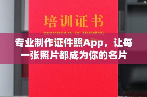 新巴尔虎右旗专业制作证件照App，让每一张照片都成为你的名片