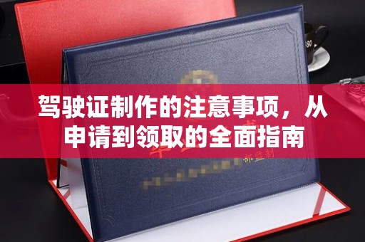 新巴尔虎右旗驾驶证制作的注意事项，从申请到领取的全面指南