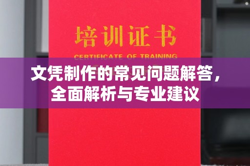 新巴尔虎右旗文凭制作的常见问题解答，全面解析与专业建议