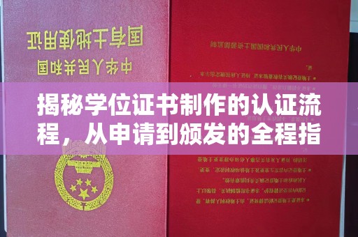 新巴尔虎右旗揭秘学位证书制作的认证流程，从申请到颁发的全程指南