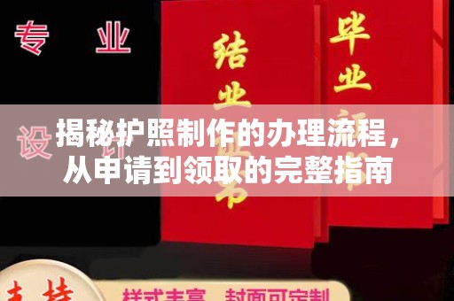 新巴尔虎右旗揭秘护照制作的办理流程，从申请到领取的完整指南