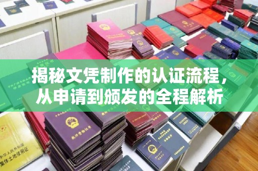 新巴尔虎右旗揭秘文凭制作的认证流程，从申请到颁发的全程解析