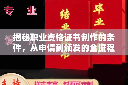 新巴尔虎右旗揭秘职业资格证书制作的条件，从申请到颁发的全流程解析