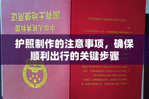 新巴尔虎右旗护照制作的注意事项，确保顺利出行的关键步骤