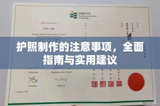 新巴尔虎右旗护照制作的注意事项，全面指南与实用建议