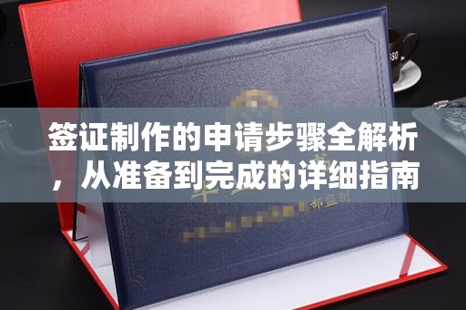 新巴尔虎右旗签证制作的申请步骤全解析，从准备到完成的详细指南