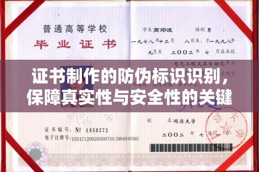新巴尔虎右旗证书制作的防伪标识识别，保障真实性与安全性的关键