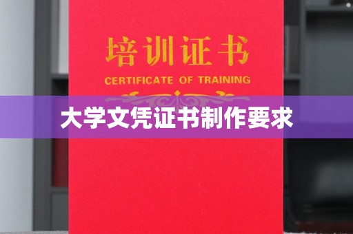 新巴尔虎右旗大学文凭证书制作要求