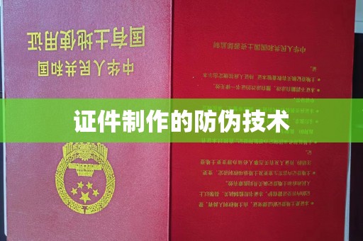 新巴尔虎右旗证件制作的防伪技术