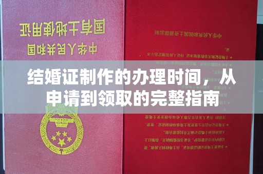 新巴尔虎右旗结婚证制作的办理时间，从申请到领取的完整指南