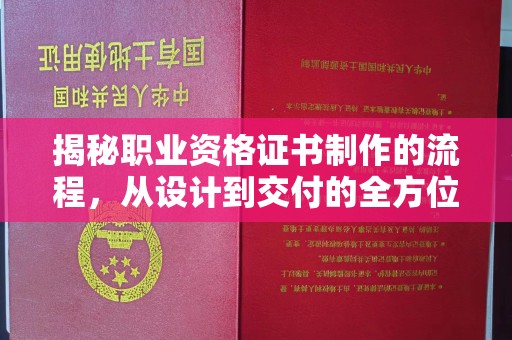 新巴尔虎右旗揭秘职业资格证书制作的流程，从设计到交付的全方位解析