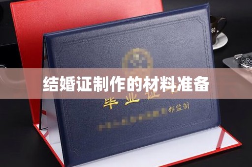 新巴尔虎右旗结婚证制作的材料准备