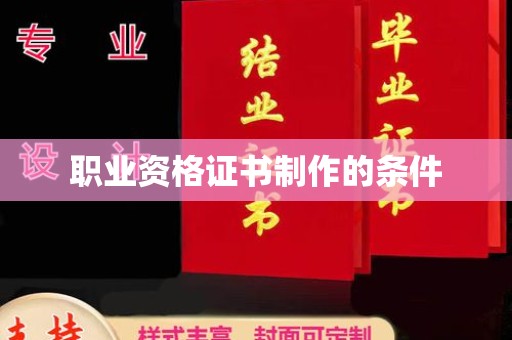 新巴尔虎右旗职业资格证书制作的条件