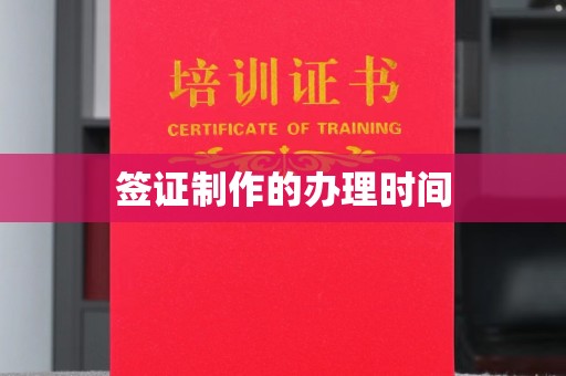新巴尔虎右旗签证制作的办理时间