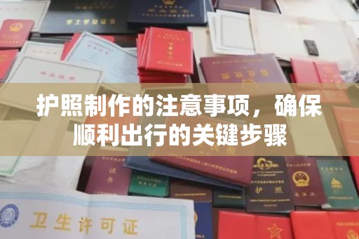 新巴尔虎右旗护照制作的注意事项，确保顺利出行的关键步骤