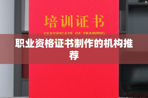 新巴尔虎右旗职业资格证书制作的机构推荐