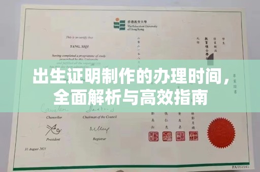 新巴尔虎右旗出生证明制作的办理时间，全面解析与高效指南