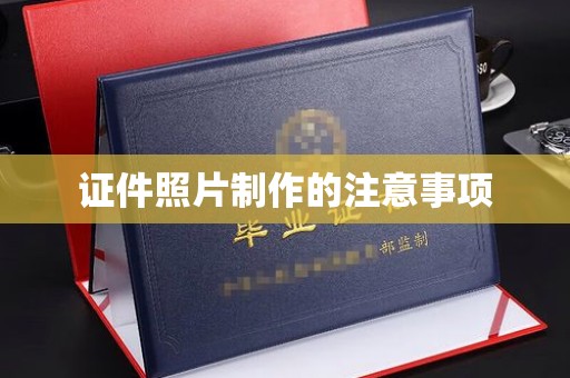 新巴尔虎右旗证件照片制作的注意事项