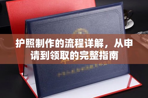 新巴尔虎右旗护照制作的流程详解，从申请到领取的完整指南