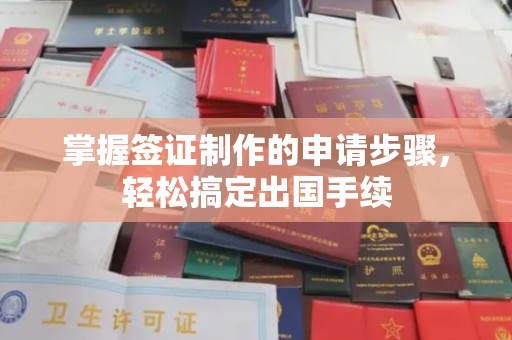 新巴尔虎右旗掌握签证制作的申请步骤，轻松搞定出国手续