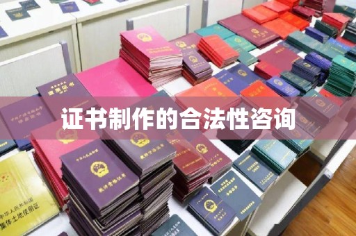 新巴尔虎右旗证书制作的合法性咨询