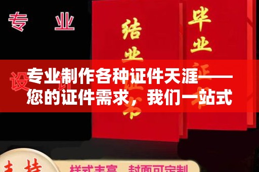 新巴尔虎右旗专业制作各种证件天涯——您的证件需求，我们一站式解决