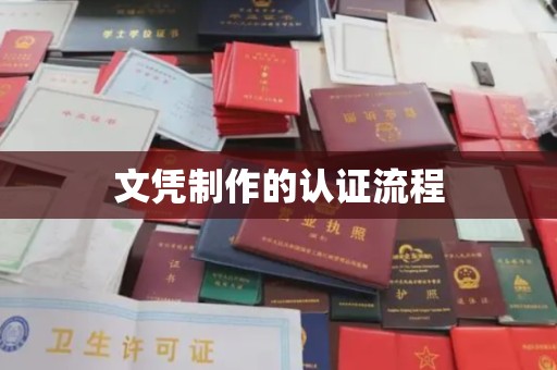 新巴尔虎右旗文凭制作的认证流程