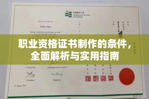 新巴尔虎右旗职业资格证书制作的条件，全面解析与实用指南