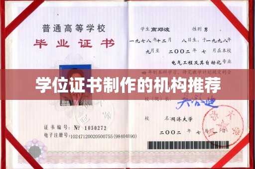 新巴尔虎右旗学位证书制作的机构推荐