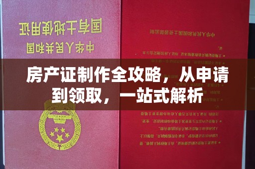 新巴尔虎右旗房产证制作全攻略，从申请到领取，一站式解析