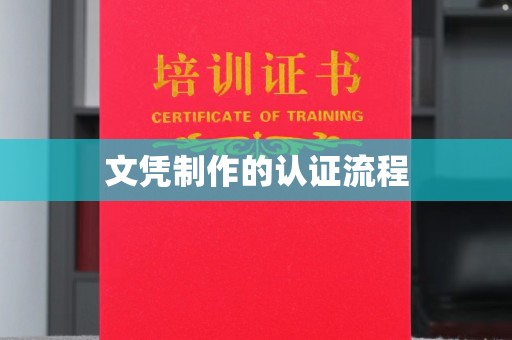 新巴尔虎右旗文凭制作的认证流程