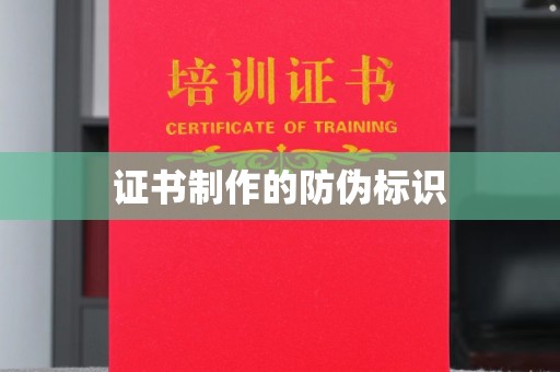 新巴尔虎右旗证书制作的防伪标识