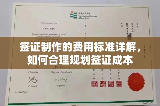 新巴尔虎右旗签证制作的费用标准详解，如何合理规划签证成本