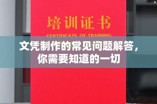 新巴尔虎右旗文凭制作的常见问题解答，你需要知道的一切