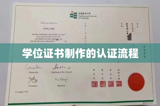 新巴尔虎右旗学位证书制作的认证流程