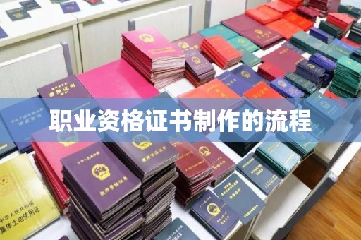 新巴尔虎右旗职业资格证书制作的流程