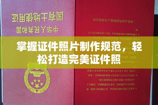 新巴尔虎右旗掌握证件照片制作规范，轻松打造完美证件照