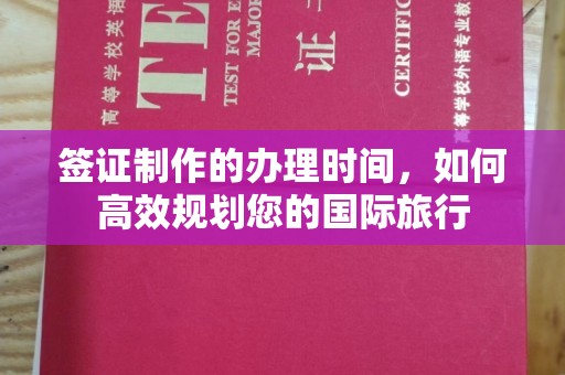 新巴尔虎右旗签证制作的办理时间，如何高效规划您的国际旅行
