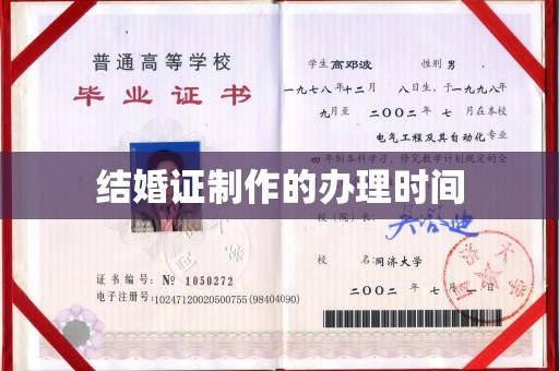 新巴尔虎右旗结婚证制作的办理时间