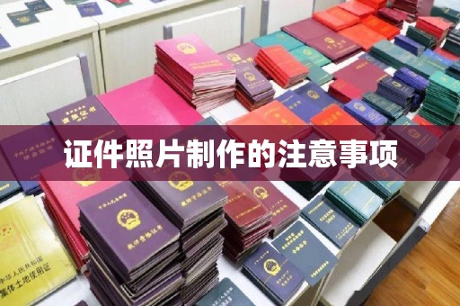 新巴尔虎右旗证件照片制作的注意事项