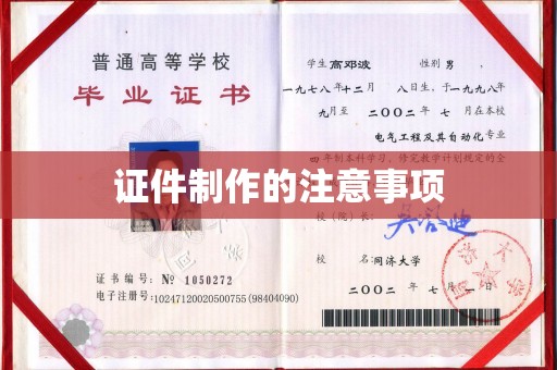新巴尔虎右旗证件制作的注意事项